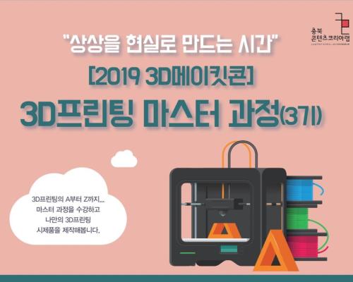 [2019 3D메이킷콘] 3D프린팅 마스터과정(3기) 모집 대표이미지