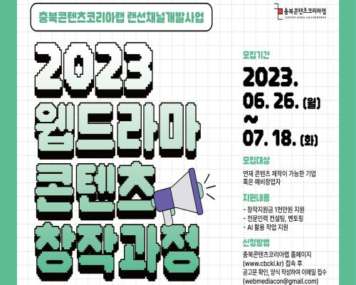 2023 충북콘텐츠코리아랩 웹드라마 콘텐츠 제작지원 모집공고 대표이미지
