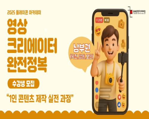 2025 충북콘텐츠코리아랩 [플레이콘] 플레이콘 아카데미 일반(남부)과정 교육생 모집 대표이미지