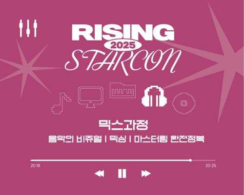 2025 충북콘텐츠코리아랩 [라이징스타콘] 비트메이킹 믹스 과정 교육생 모집 공고 대표이미지