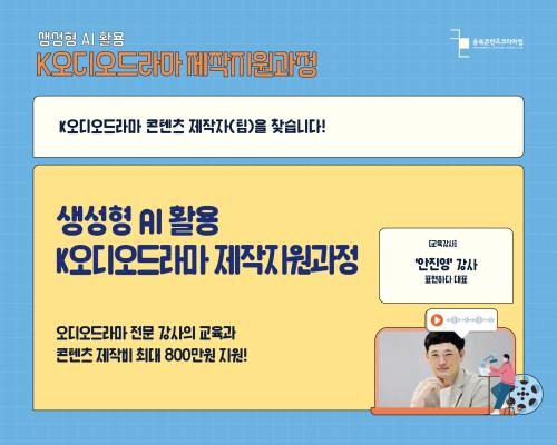 2025 충북콘텐츠코리아랩 스토리×오디오「K오디오드라마 콘텐츠 제작지원사업」 공고 대표이미지