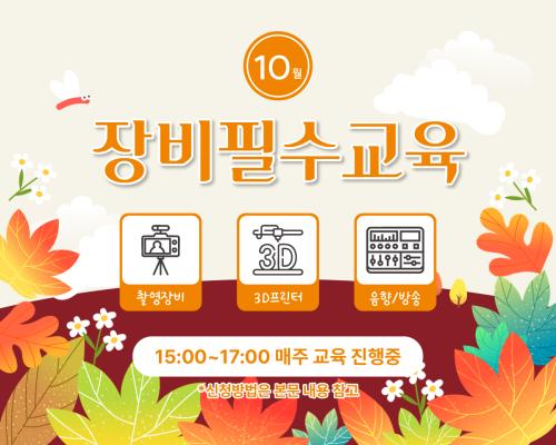 10월 장비필수교육 일정 안내 대표이미지