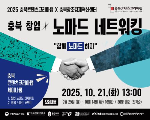 충북콘텐츠코리아랩X충북창조경제혁신센터 「2025 충북 창업 노마드 네트워킹」 대표이미지