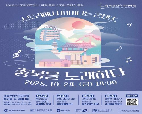 2025 충북콘텐츠코리아랩 [스토리x콘텐츠] 지역특화 스토리 콘텐츠 특강 참가자 모집 대표이미지
