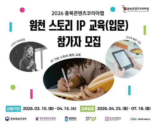 2026 충북콘텐츠코리아랩 [원천 스토리 IP 교육]  입문 과정 교육생 모집 대표이미지