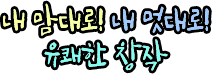 내맘대로! 내 멋대로! 유쾌한 창작