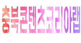 충북콘텐츠코리아랩 9월 20일 GRAND OPEN 이미지