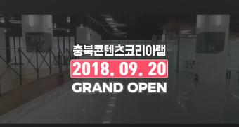 충북콘텐츠코리아랩 9월 20일 GRAND OPEN 이미지