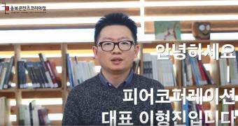 충북콘텐츠코리아랩 장PM의 하루 이미지