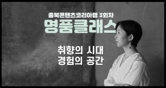 충북콘텐츠코리아랩 2019 명품클래스_취향의 시대, 경험의 공간 이미지