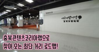 충북콘텐츠코리아랩 2019 명품클래스_취향의 시대, 경험의 공간 이미지