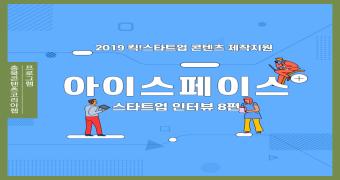 [2021 START UP#7] 토이빌런 전소현 대표 인터뷰 이미지