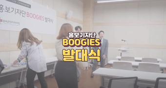 [2021 홍보기자단] Boogies7기 발대식 이미지