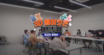 충북콘텐츠코리아랩 3D메이킷콘 중급과정 품평회 이미지