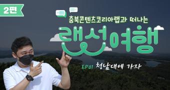 충북콘텐츠코리아랩 장비 필수 교육 3D프린터 Vlog 이미지