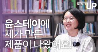 [2021 START UP#7] 토이빌런 전소현 대표 인터뷰 이미지