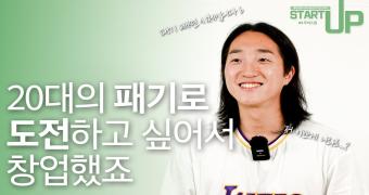 [2021 START UP#7] 토이빌런 전소현 대표 인터뷰 이미지