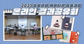 2021 충북콘텐츠코리아랩 공식 홍보영상 이미지