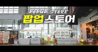 충북콘랩 캐릭터 POP-UP 스토어 이미지