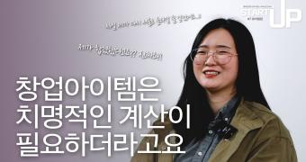 [2021 START UP#7] 토이빌런 전소현 대표 인터뷰 이미지