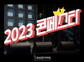 2023 캐릭터라이선싱페어 X 충북콘텐츠코리아랩 현장! 이미지