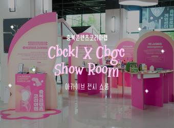 충북콘텐츠코리아랩 콘텐츠 팝업존 현장 스케치 이미지