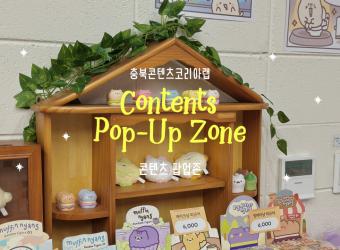 충북콘텐츠코리아랩 콘텐츠 팝업존 현장 스케치 이미지
