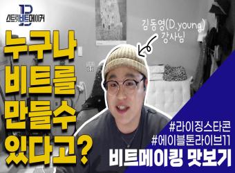 [2022 라이징스타콘] 현직 프로듀서에게 배우는 비트메이킹 응용과정 배우기_고한웅 강사 이미지