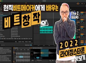 [2022 라이징스타콘] 현직 프로듀서에게 배우는 비트메이킹 응용과정 배우기_고한웅 강사 이미지