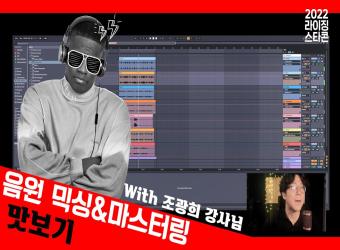 [2022 라이징스타콘] 현직 프로듀서에게 배우는 비트메이킹 응용과정 배우기_고한웅 강사 이미지