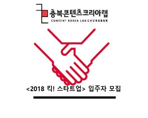 킥! 스타트업 입주자 모집 (기간 연장) 대표이미지