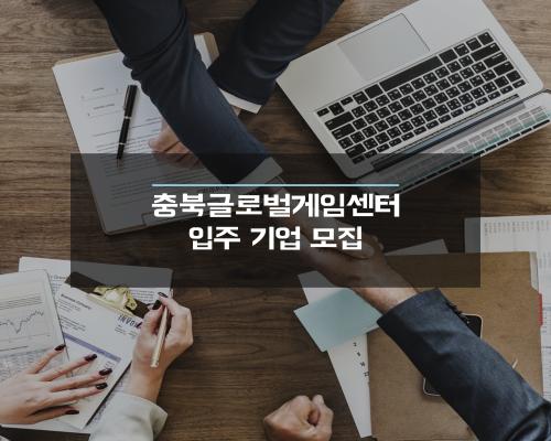 충북글로벌게임센터 입주기업 모집 대표이미지