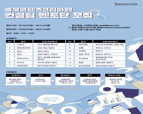 충북콘텐츠코리아랩 컨설팅 멘토단 모집 대표이미지