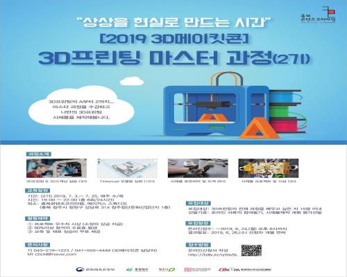 [2019 3D메이킷콘] 3D프린팅 마스터과정(2기) 참가자 모집 대표이미지
