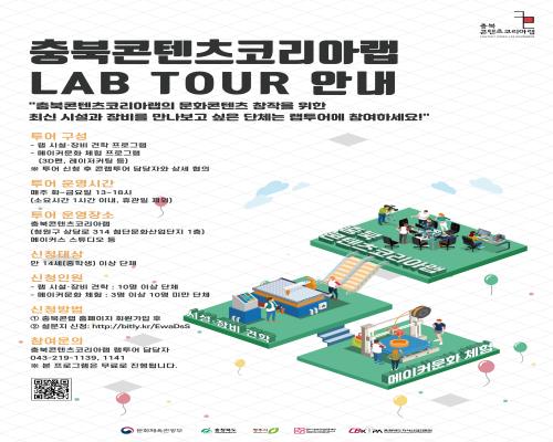 <충북콘텐츠코리아랩 LAB TOUR> 대표이미지