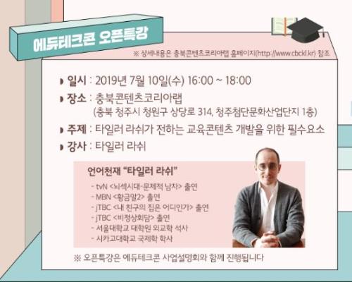 2019 에듀테크콘 오픈 특강 대표이미지