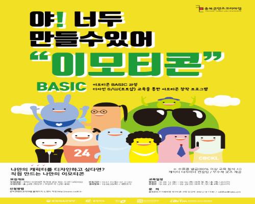 이모티콘 Basic 과정 모집 공고 (평일반, 주말반) 대표이미지