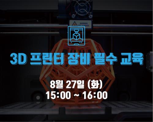 8월 4회차 장비 필수교육 <3D프린터> 대표이미지