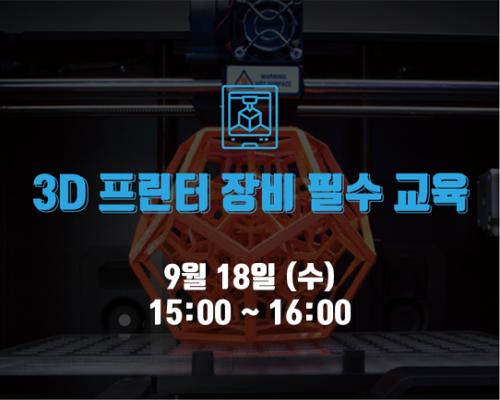 9월 2회차 장비 필수교육 <3D프린터> 대표이미지