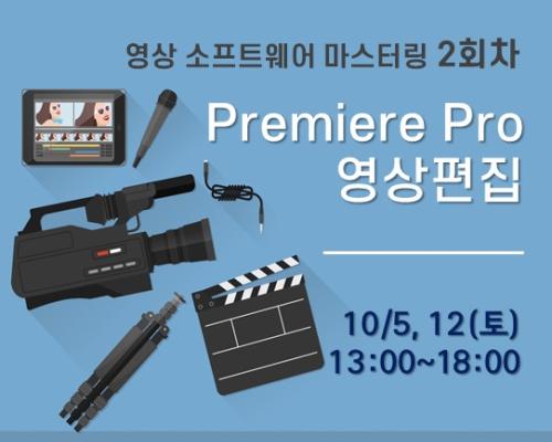 영상 소프트웨어 마스터링 2회차 <Premiere pro 영상편집> 대표이미지