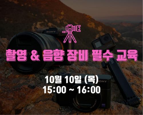 10월 2회차 장비 필수교육<촬영&음향> 대표이미지