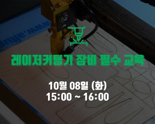 10월 2회차 장비 필수교육<레이저커팅기> 대표이미지
