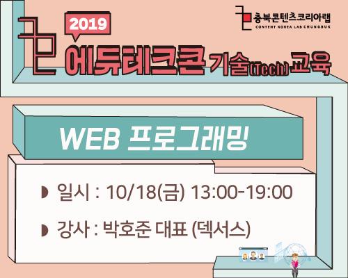 에듀테크콘_WEB 프로그래밍 기술 교육 대표이미지