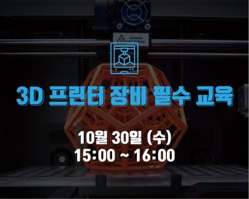 10월 5회차 장비 필수교육<3D프린터> 대표이미지