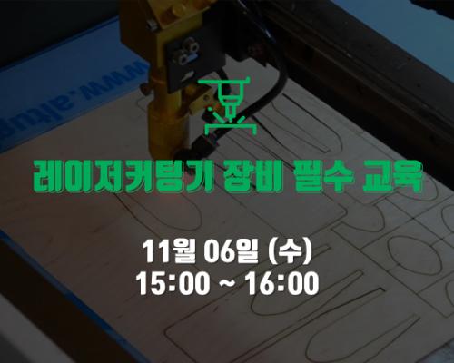 11월 1회차 장비 필수교육<레이저커팅기> 대표이미지