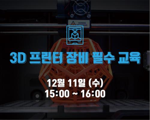 12월 2회차 장비 필수교육 <3D프린터> 대표이미지