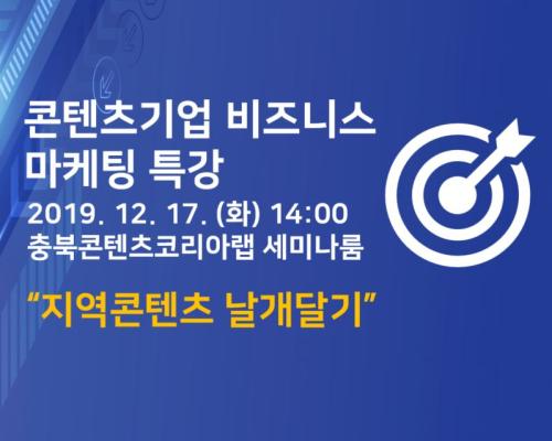 콘텐츠기업 비즈니스 마케팅 특강(충북문화콘텐츠네트워크 4회차) 대표이미지