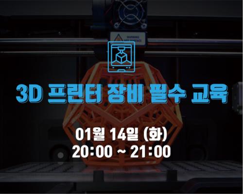 1월 3주차 장비 필수교육<3D프린터> 대표이미지