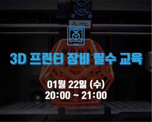 1월 4주차 장비 필수교육<3D프린터> 대표이미지