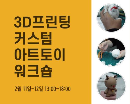 3D프린팅 커스텀 아트토이 워크숍 대표이미지